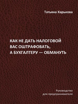 cover image of Как не дать налоговой вас оштрафовать, а бухгалтеру